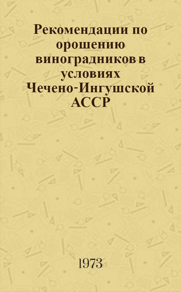 Рекомендации по орошению виноградников в условиях Чечено-Ингушской АССР