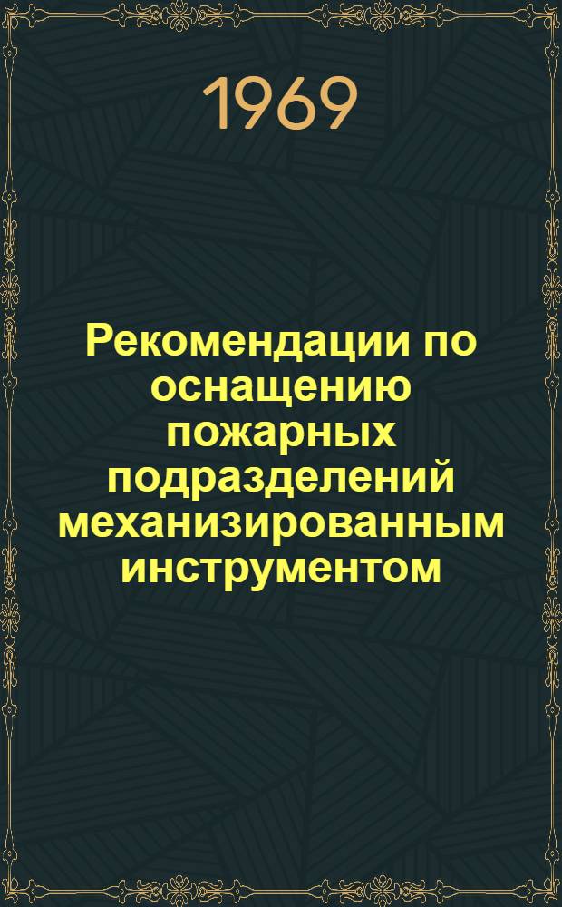 Рекомендации по оснащению пожарных подразделений механизированным инструментом