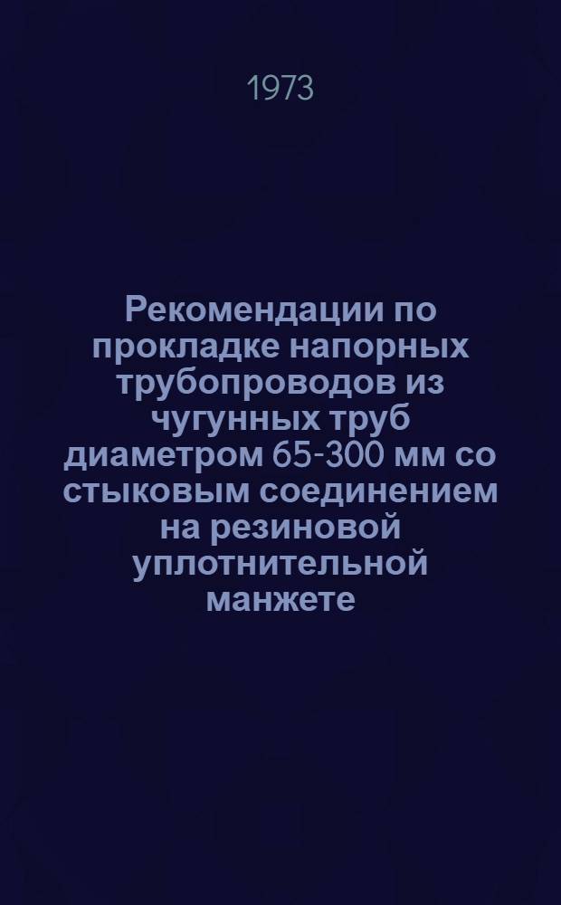 Рекомендации по прокладке напорных трубопроводов из чугунных труб диаметром 65-300 мм со стыковым соединением на резиновой уплотнительной манжете