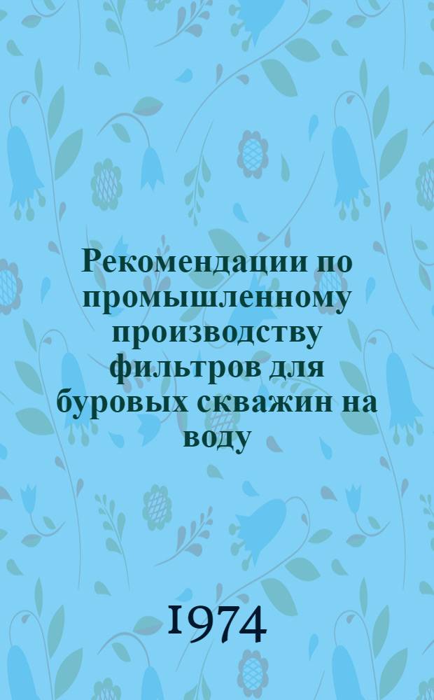 Рекомендации по промышленному производству фильтров для буровых скважин на воду
