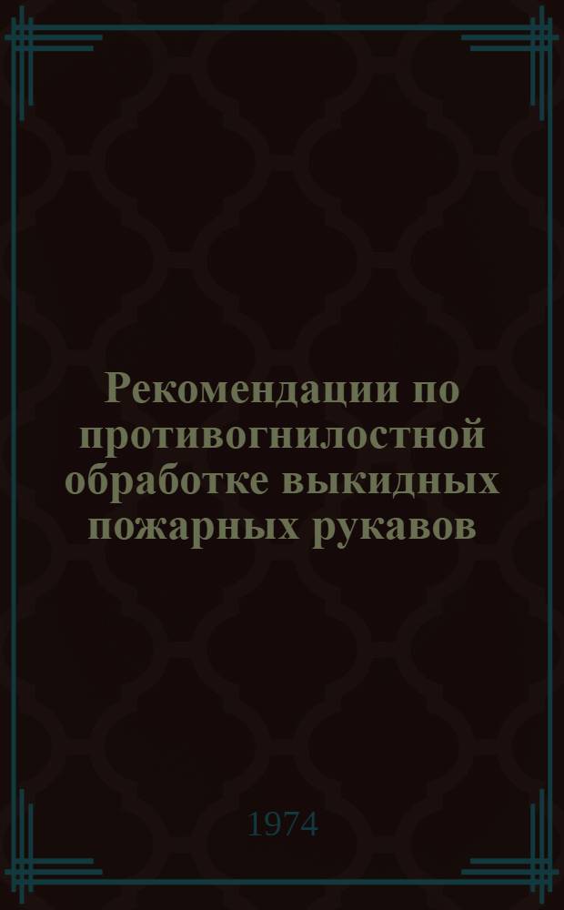 Рекомендации по противогнилостной обработке выкидных пожарных рукавов