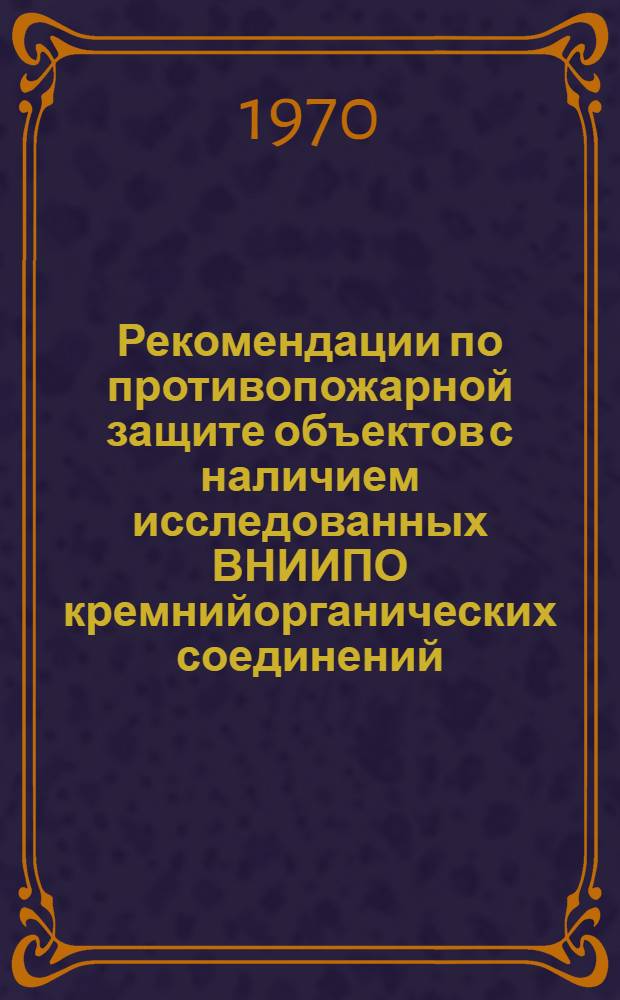 Рекомендации по противопожарной защите объектов с наличием исследованных ВНИИПО кремнийорганических соединений