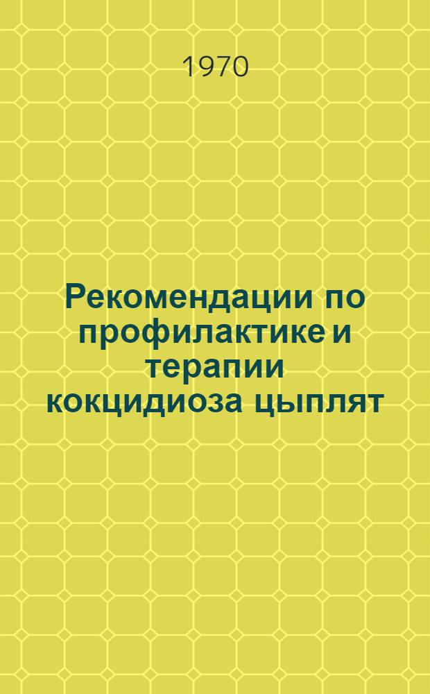 Рекомендации по профилактике и терапии кокцидиоза цыплят