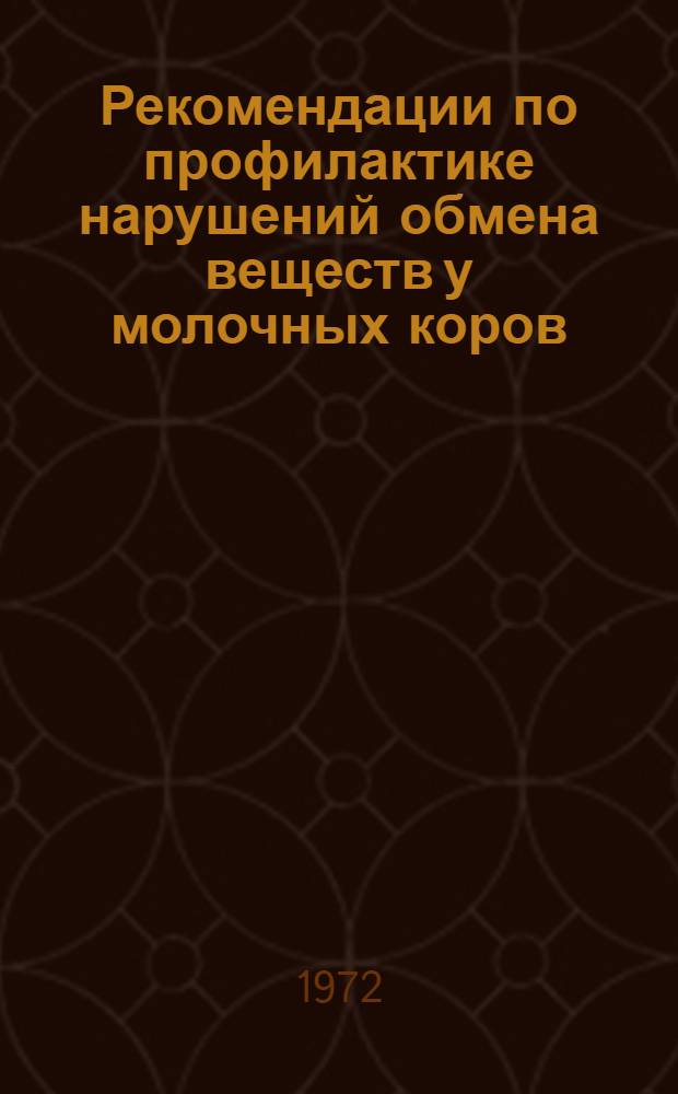 Рекомендации по профилактике нарушений обмена веществ у молочных коров