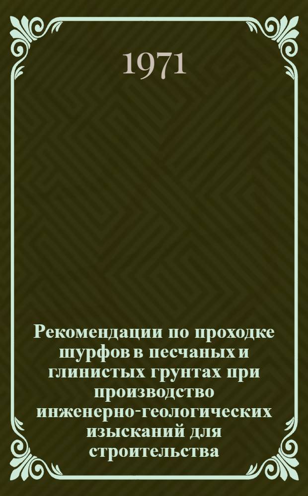 Рекомендации по проходке шурфов в песчаных и глинистых грунтах при производство инженерно-геологических изысканий для строительства