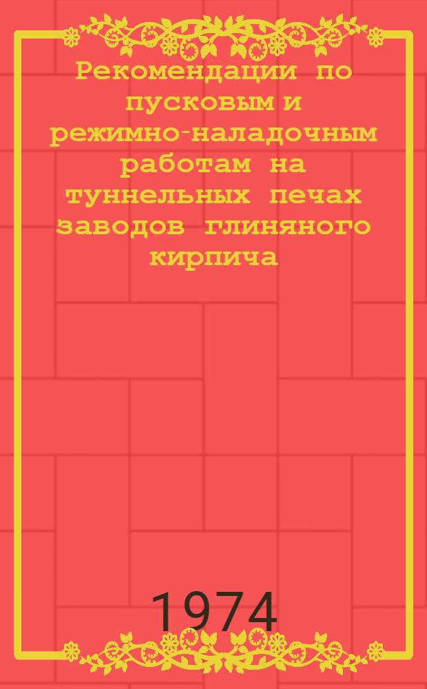 Рекомендации по пусковым и режимно-наладочным работам на туннельных печах заводов глиняного кирпича
