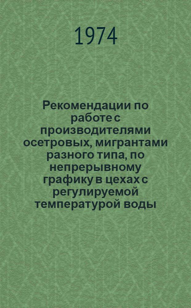 Рекомендации по работе с производителями осетровых, мигрантами разного типа, по непрерывному графику в цехах с регулируемой температурой воды