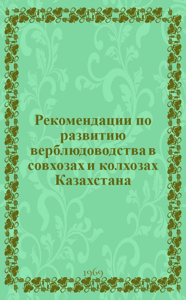 Рекомендации по развитию верблюдоводства в совхозах и колхозах Казахстана