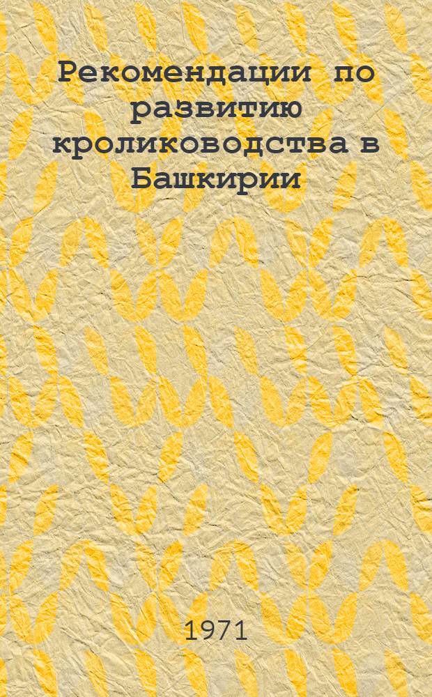 Рекомендации по развитию кролиководства в Башкирии