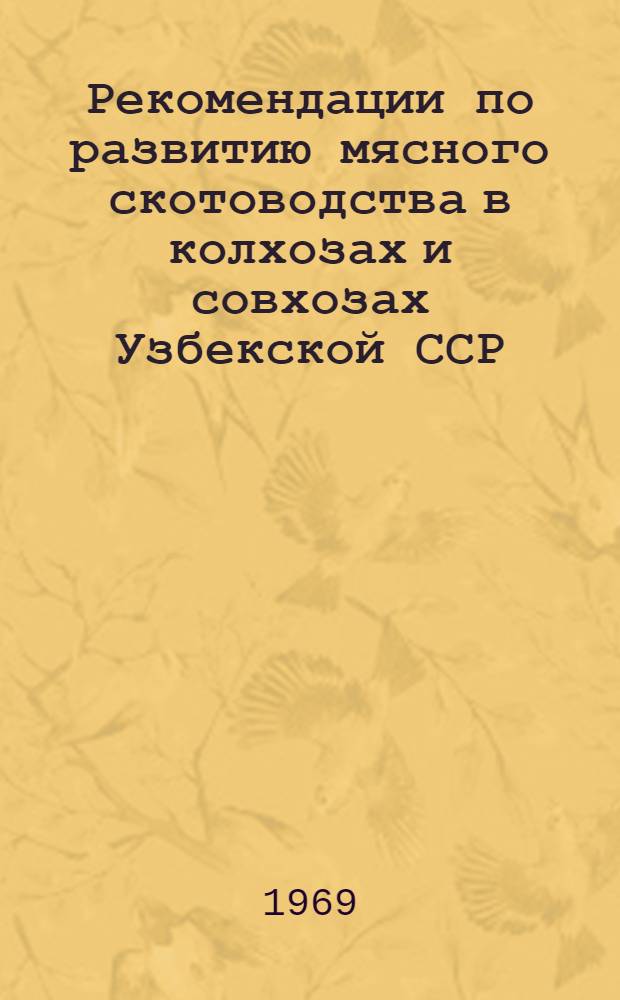 Рекомендации по развитию мясного скотоводства в колхозах и совхозах Узбекской ССР