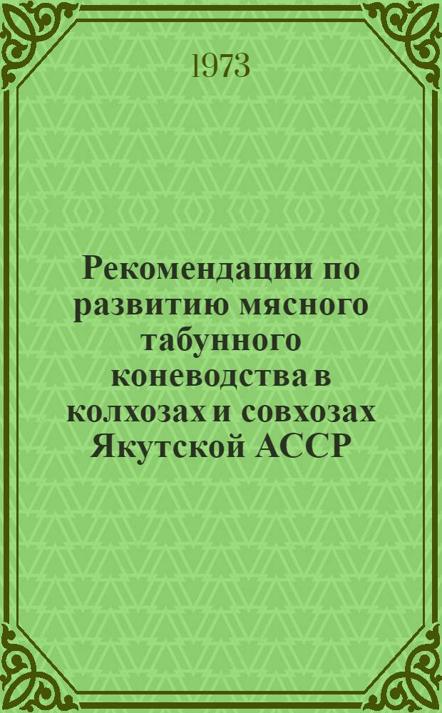 Рекомендации по развитию мясного табунного коневодства в колхозах и совхозах Якутской АССР