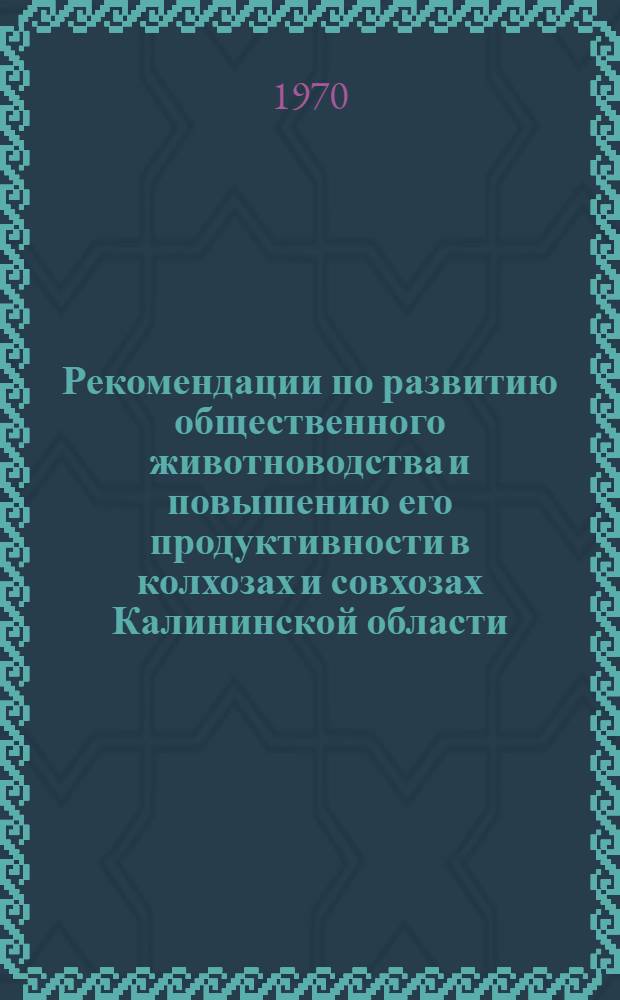 Рекомендации по развитию общественного животноводства и повышению его продуктивности в колхозах и совхозах Калининской области