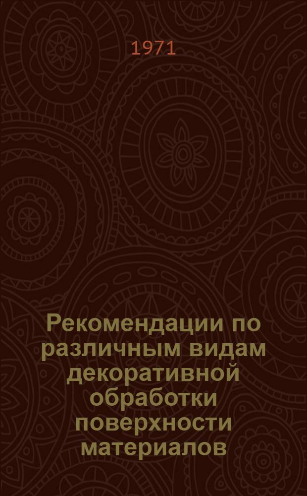 Рекомендации по различным видам декоративной обработки поверхности материалов