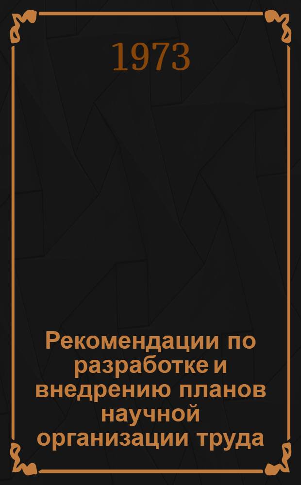 Рекомендации по разработке и внедрению планов научной организации труда