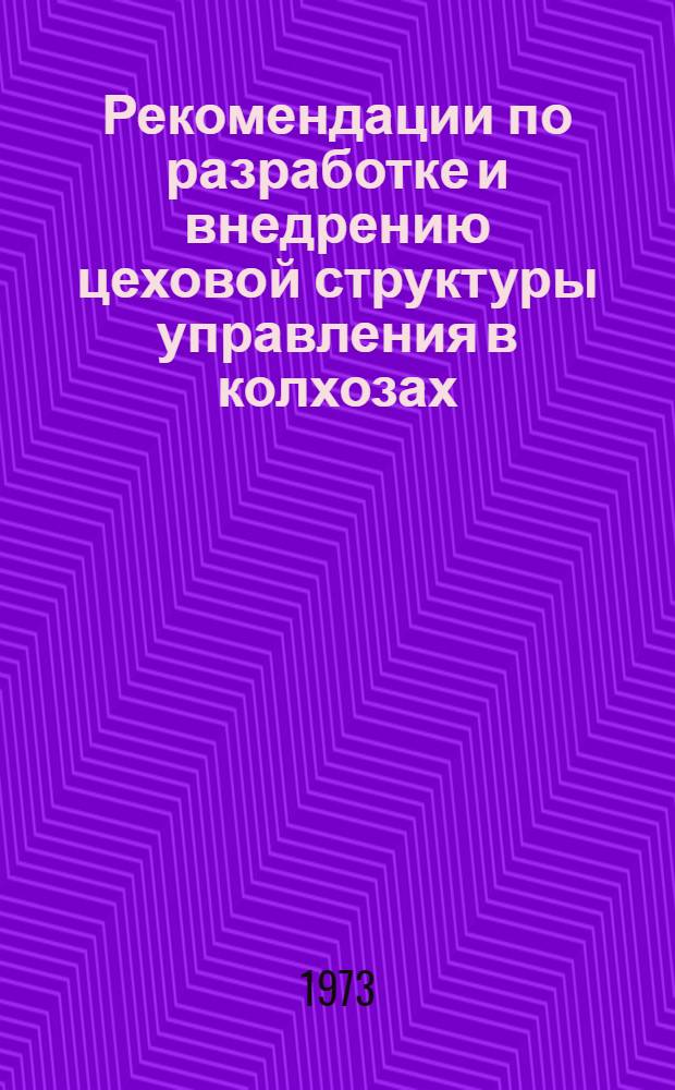 Рекомендации по разработке и внедрению цеховой структуры управления в колхозах : (На примере ордена Знак Почета колхоза им. В.И. Ленина Кирсанов. р-на, Тамб. обл.)