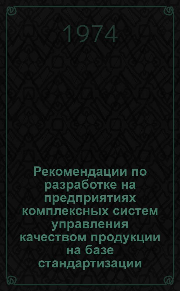 Рекомендации по разработке на предприятиях комплексных систем управления качеством продукции на базе стандартизации