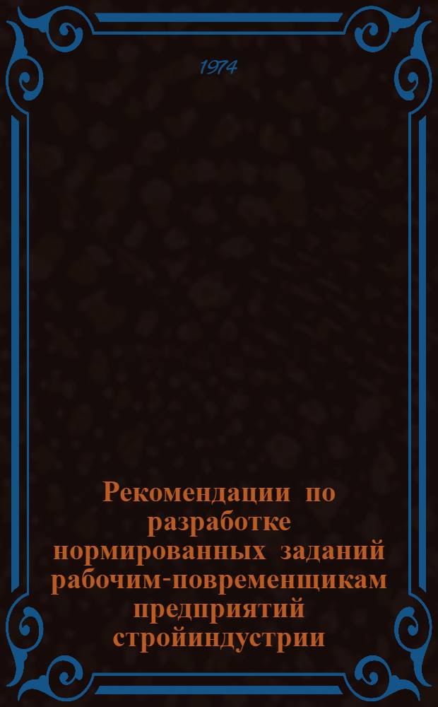 Рекомендации по разработке нормированных заданий рабочим-повременщикам предприятий стройиндустрии