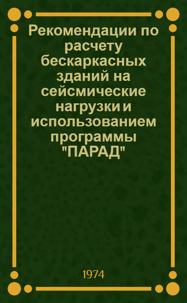 Рекомендации по расчету бескаркасных зданий на сейсмические нагрузки и использованием программы "ПАРАД"