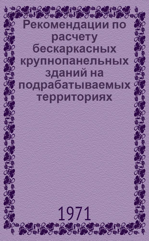 Рекомендации по расчету бескаркасных крупнопанельных зданий на подрабатываемых территориях