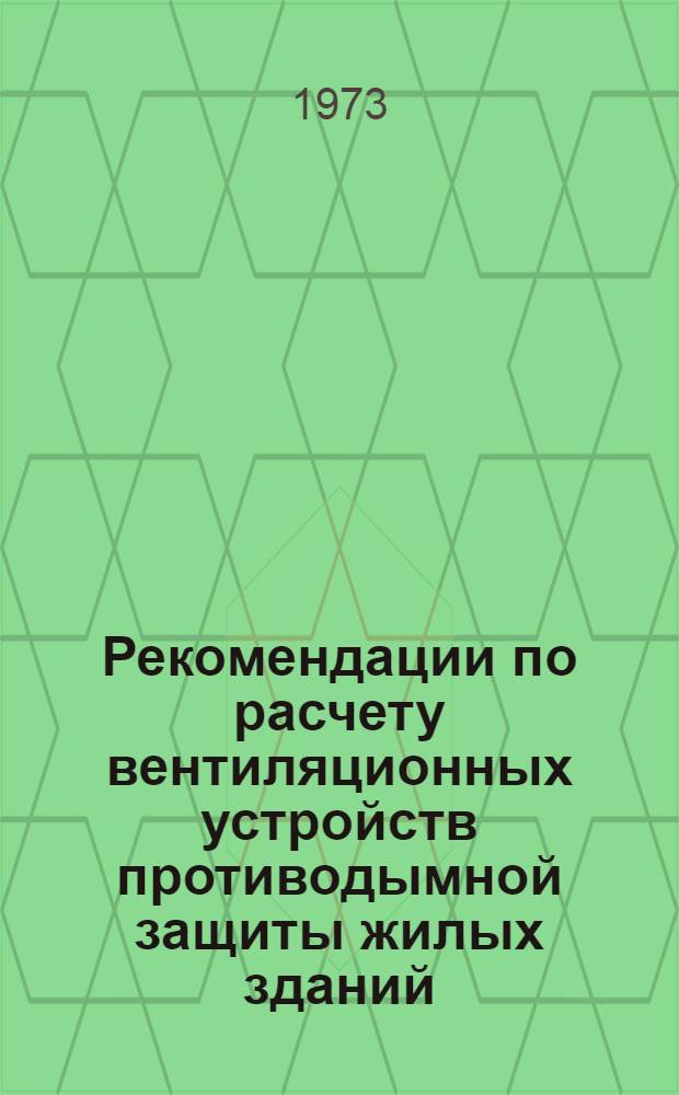 Рекомендации по расчету вентиляционных устройств противодымной защиты жилых зданий