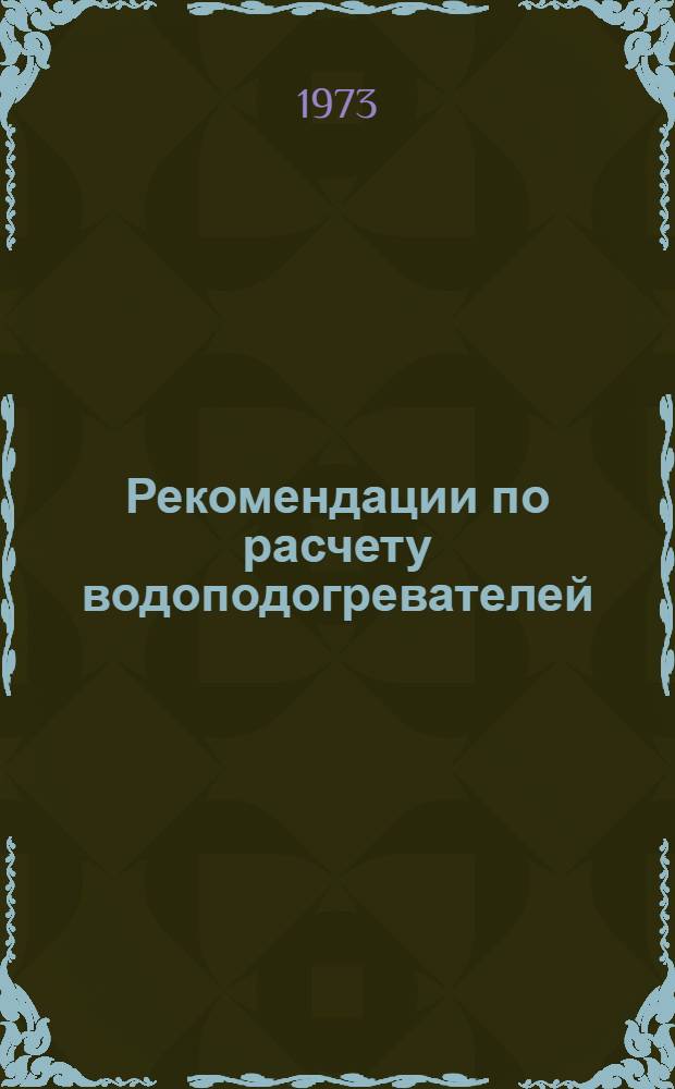 Рекомендации по расчету водоподогревателей