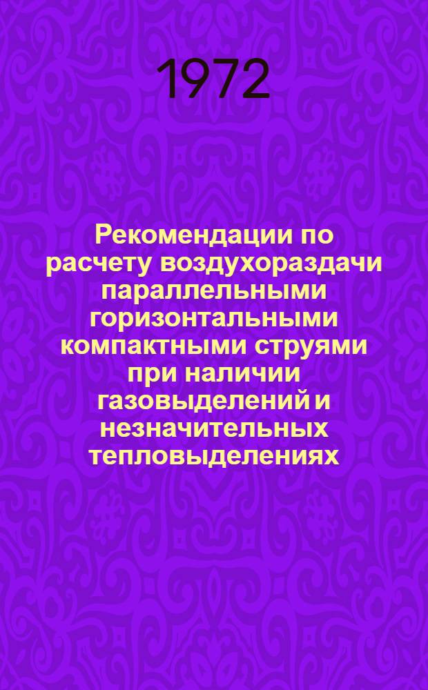 Рекомендации по расчету воздухораздачи параллельными горизонтальными компактными струями при наличии газовыделений и незначительных тепловыделениях (до 20 ккал. час/м³). А3-566