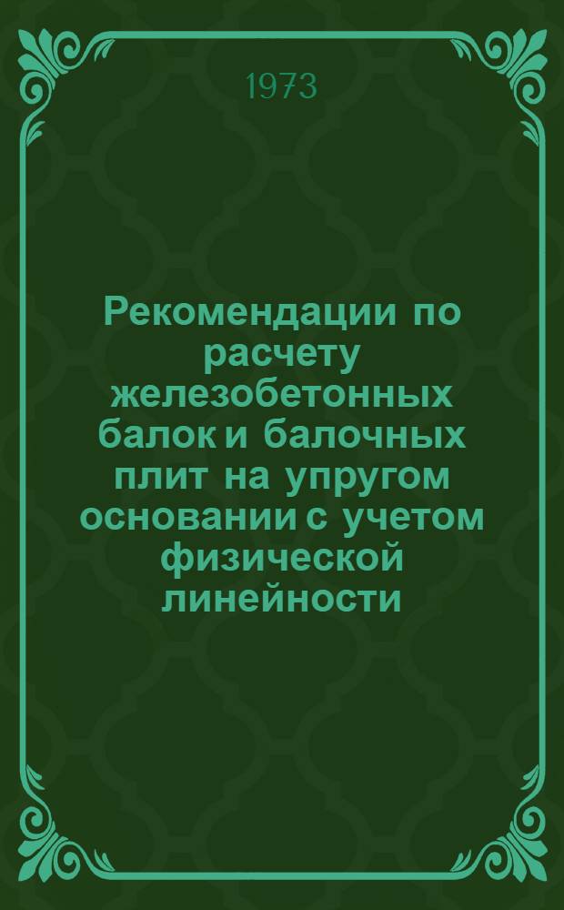 Рекомендации по расчету железобетонных балок и балочных плит на упругом основании с учетом физической линейности