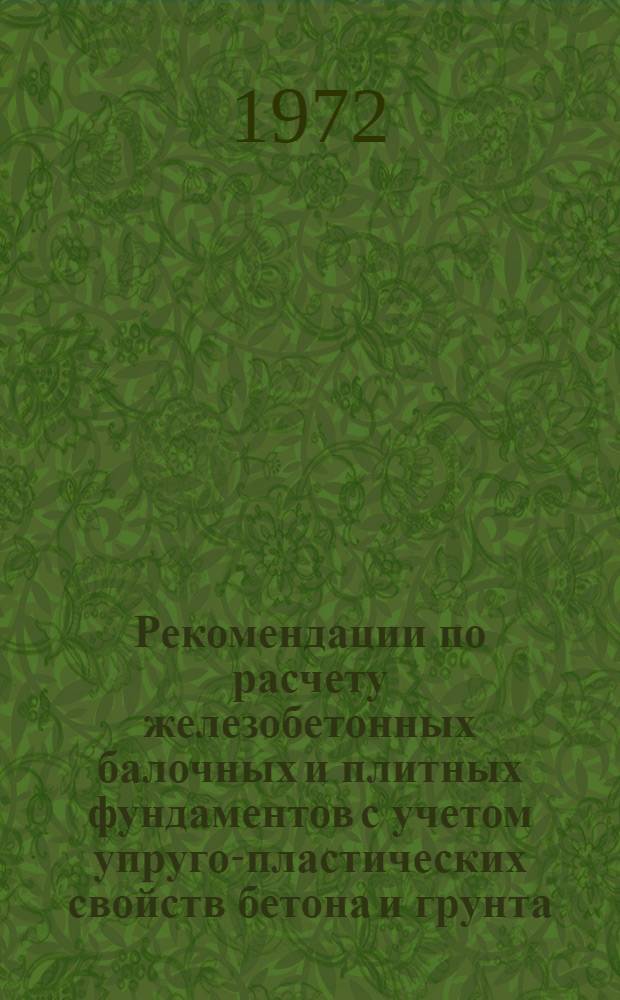 Рекомендации по расчету железобетонных балочных и плитных фундаментов с учетом упруго-пластических свойств бетона и грунта
