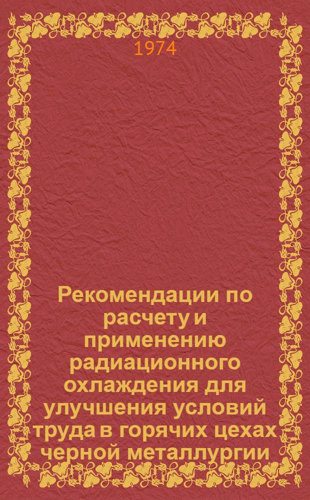 Рекомендации по расчету и применению радиационного охлаждения для улучшения условий труда в горячих цехах черной металлургии