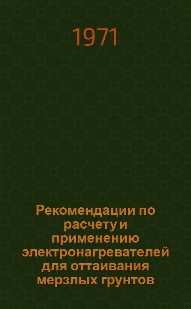 Рекомендации по расчету и применению электронагревателей для оттаивания мерзлых грунтов