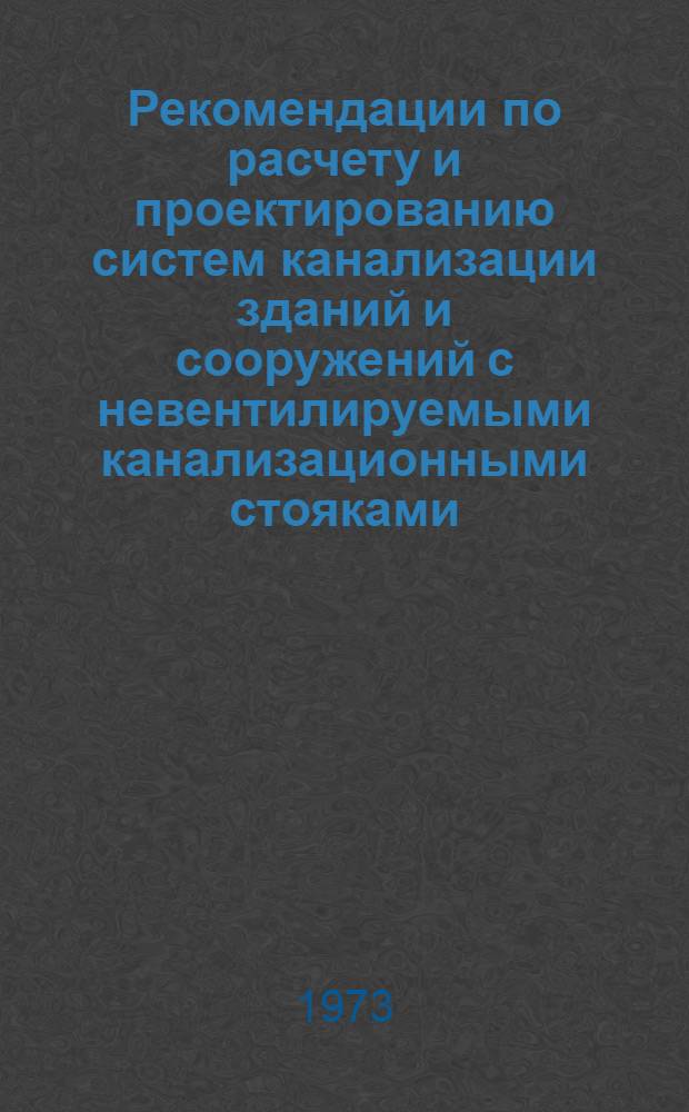 Рекомендации по расчету и проектированию систем канализации зданий и сооружений с невентилируемыми канализационными стояками