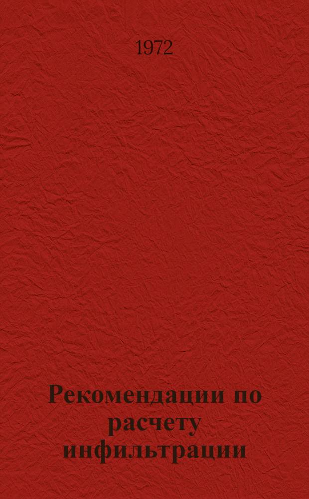 Рекомендации по расчету инфильтрации