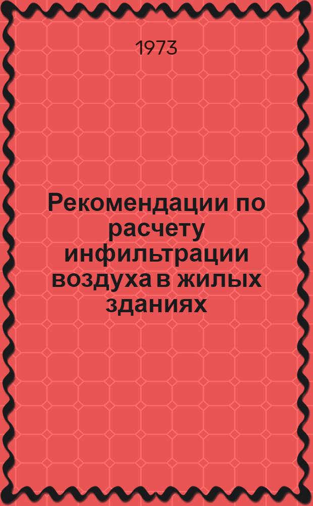 Рекомендации по расчету инфильтрации воздуха в жилых зданиях