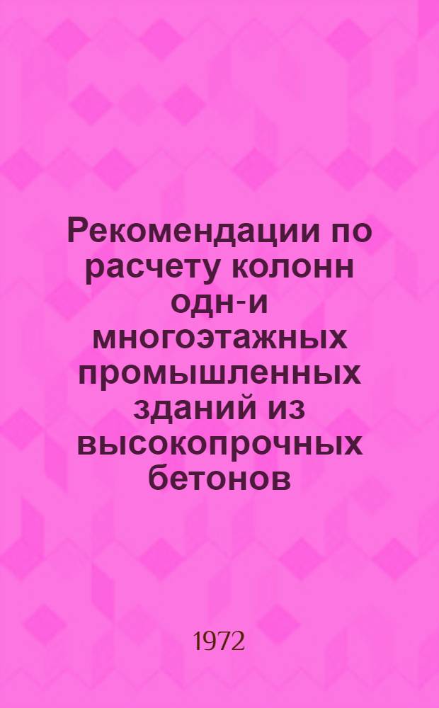 Рекомендации по расчету колонн одно- и многоэтажных промышленных зданий из высокопрочных бетонов