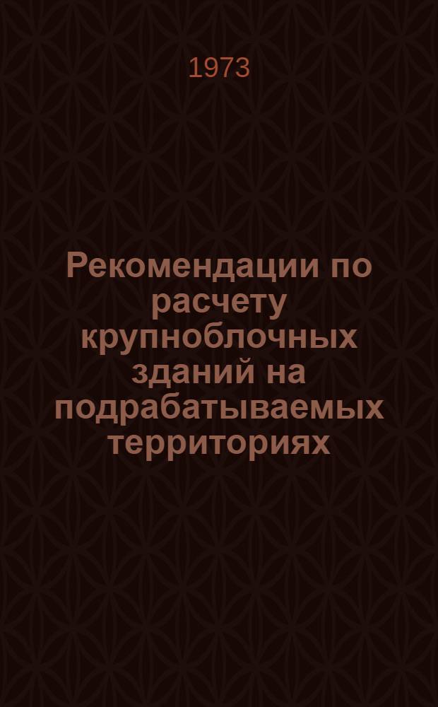 Рекомендации по расчету крупноблочных зданий на подрабатываемых территориях