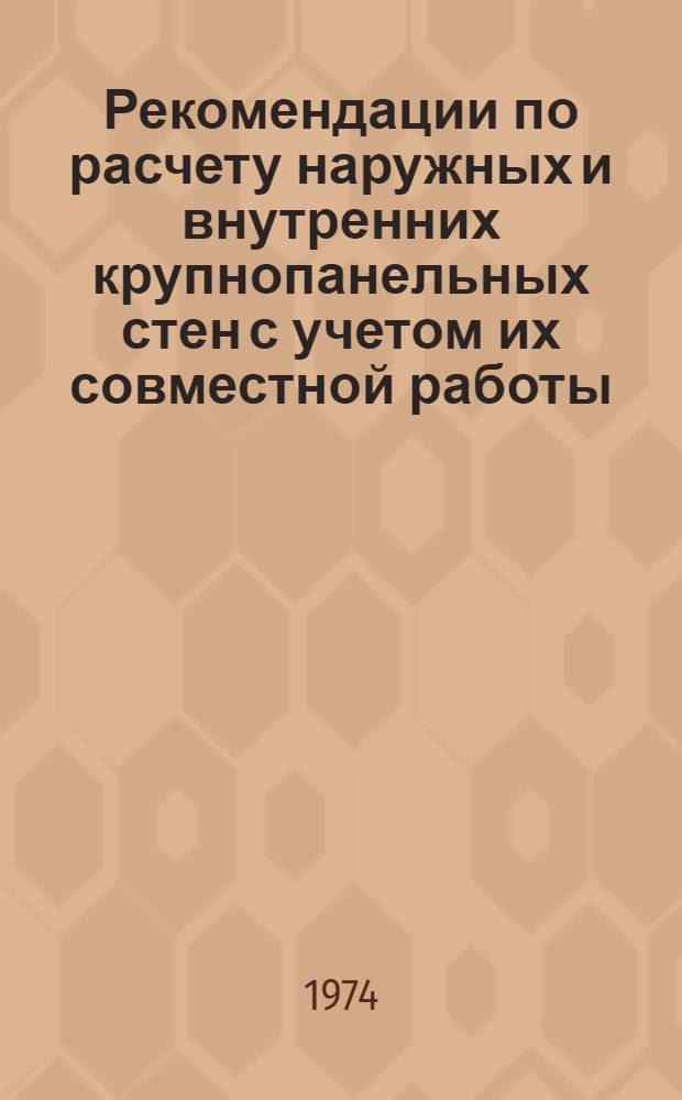 Рекомендации по расчету наружных и внутренних крупнопанельных стен с учетом их совместной работы