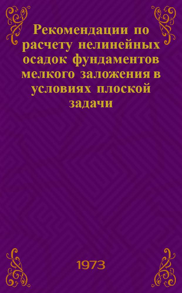 Рекомендации по расчету нелинейных осадок фундаментов мелкого заложения в условиях плоской задачи