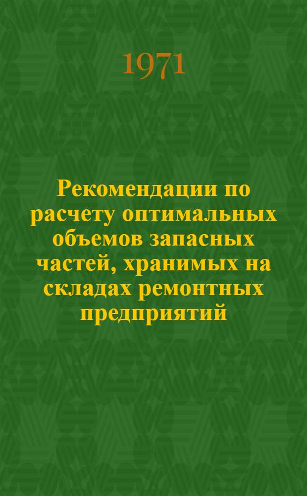 Рекомендации по расчету оптимальных объемов запасных частей, хранимых на складах ремонтных предприятий