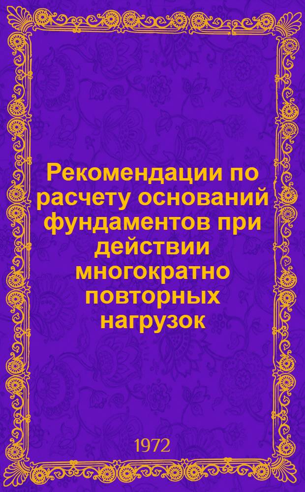 Рекомендации по расчету оснований фундаментов при действии многократно повторных нагрузок