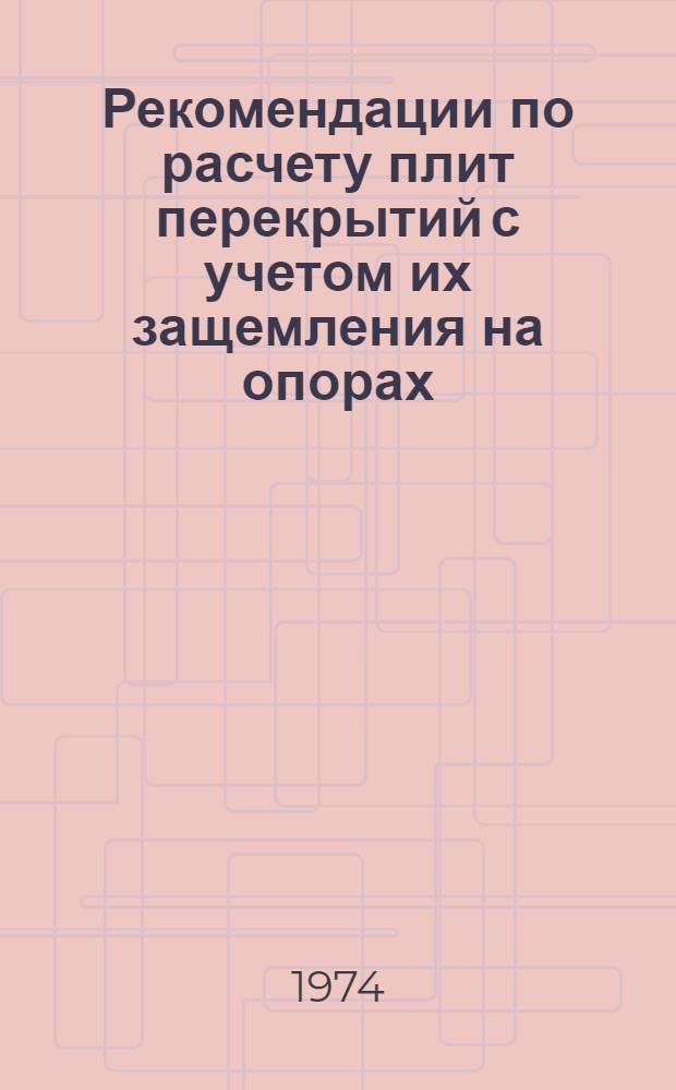 Рекомендации по расчету плит перекрытий с учетом их защемления на опорах