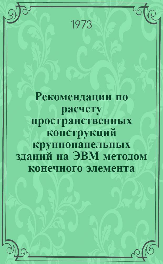 Рекомендации по расчету пространственных конструкций крупнопанельных зданий на ЭВМ методом конечного элемента