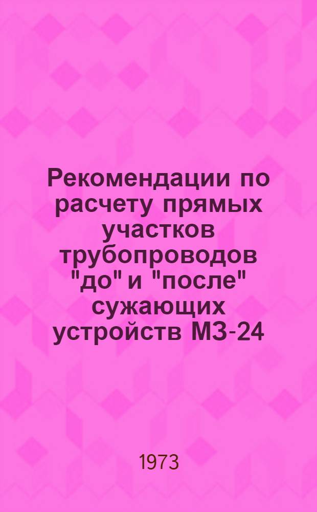 Рекомендации по расчету прямых участков трубопроводов "до" и "после" сужающих устройств МЗ-24
