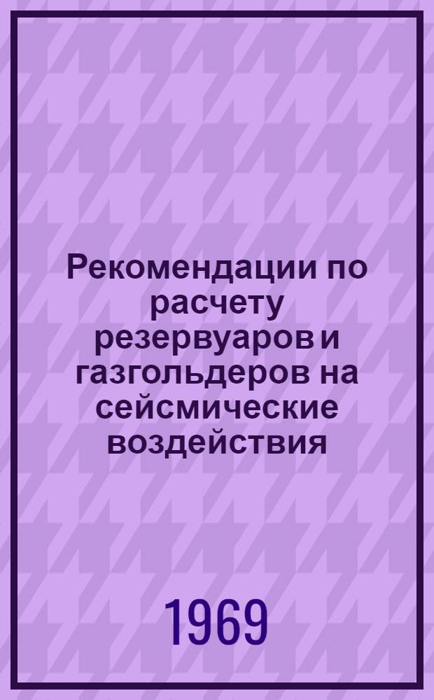 Рекомендации по расчету резервуаров и газгольдеров на сейсмические воздействия