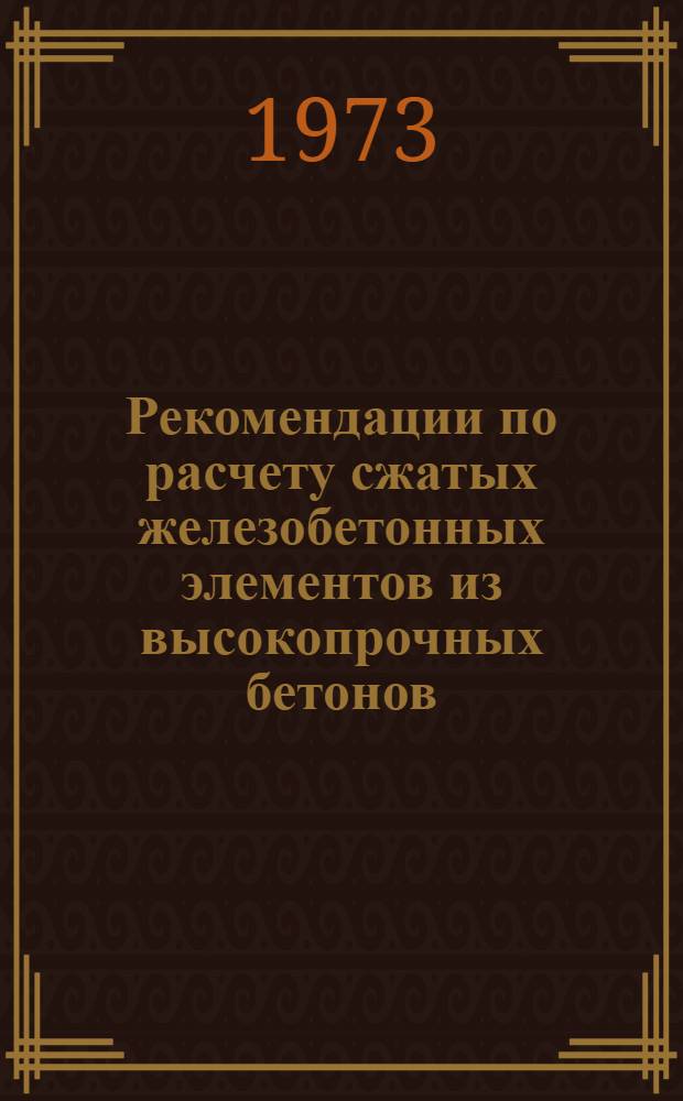 Рекомендации по расчету сжатых железобетонных элементов из высокопрочных бетонов