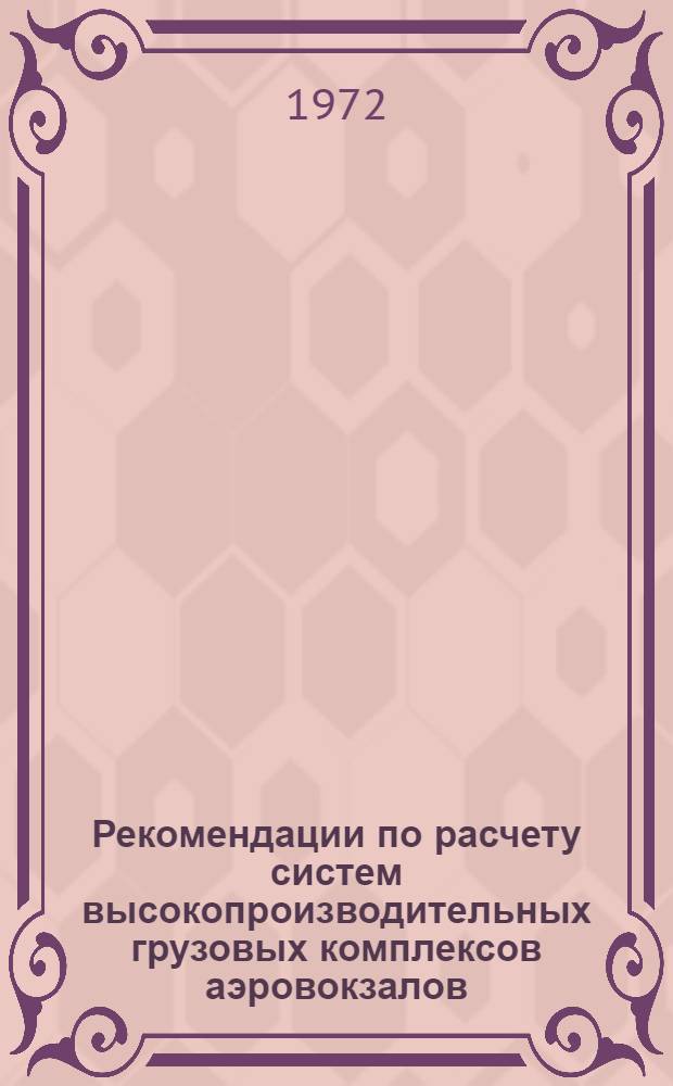 Рекомендации по расчету систем высокопроизводительных грузовых комплексов аэровокзалов