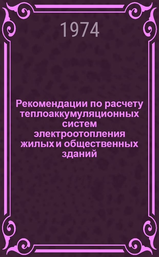 Рекомендации по расчету теплоаккумуляционных систем электроотопления жилых и общественных зданий