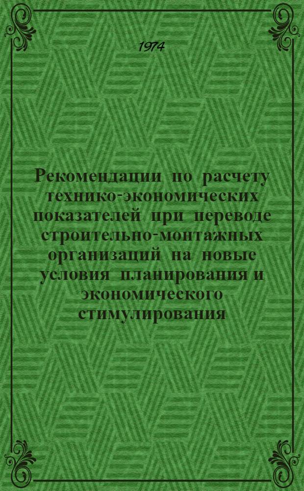 Рекомендации по расчету технико-экономических показателей при переводе строительно-монтажных организаций на новые условия планирования и экономического стимулирования