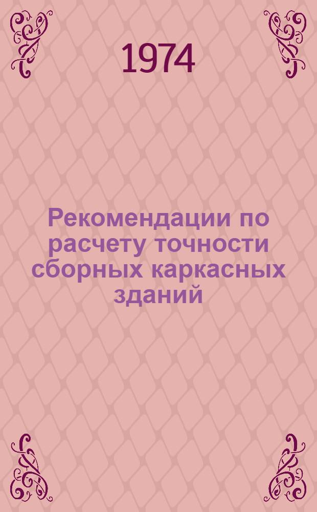 Рекомендации по расчету точности сборных каркасных зданий