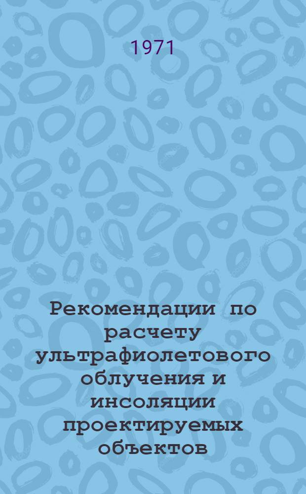 Рекомендации по расчету ультрафиолетового облучения и инсоляции проектируемых объектов