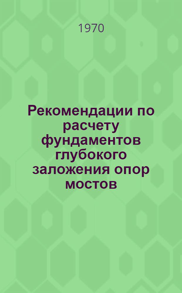 Рекомендации по расчету фундаментов глубокого заложения опор мостов